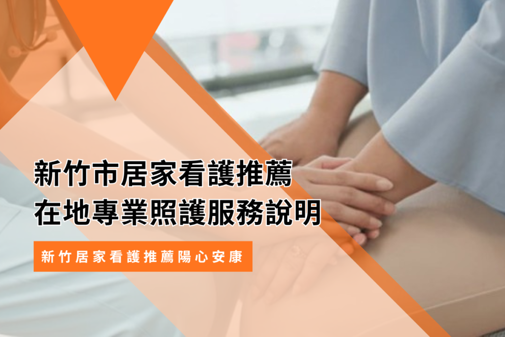 新竹市居家看護推薦｜在地專業照護服務說明