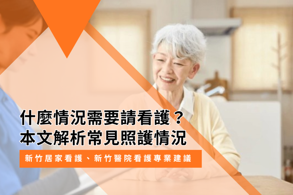 什麼情況需要請看護？完整解析｜新竹居家看護、新竹醫院看護專業建議