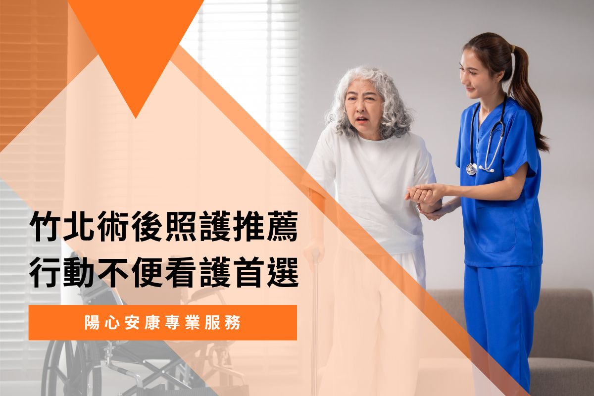 竹北術後照護