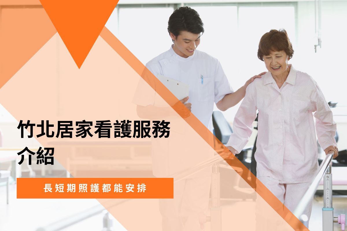竹北居家看護服務介紹｜長短期照護都能安排