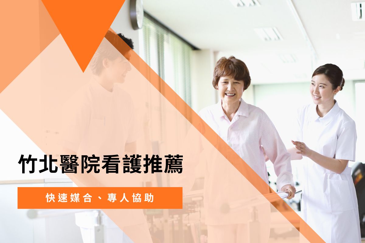 竹北醫院看護推薦｜快速媒合、專人協助