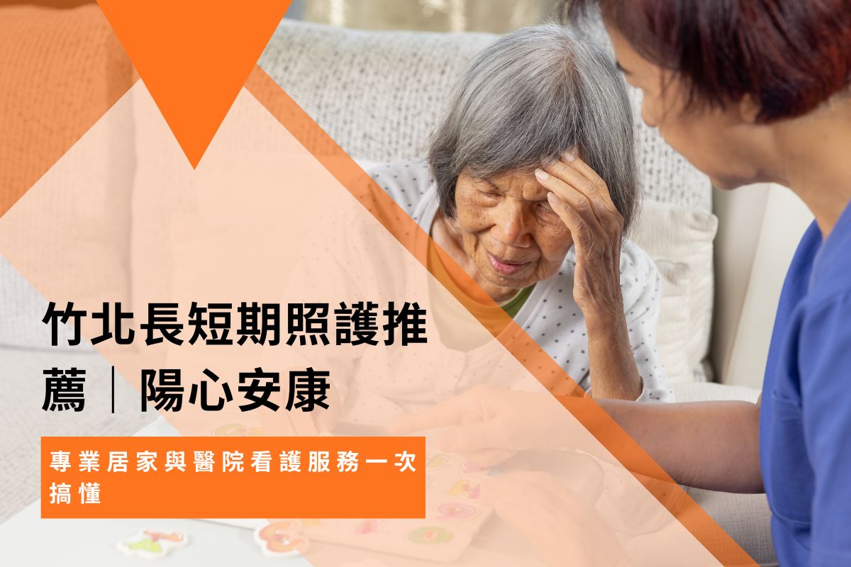 竹北長短期照護