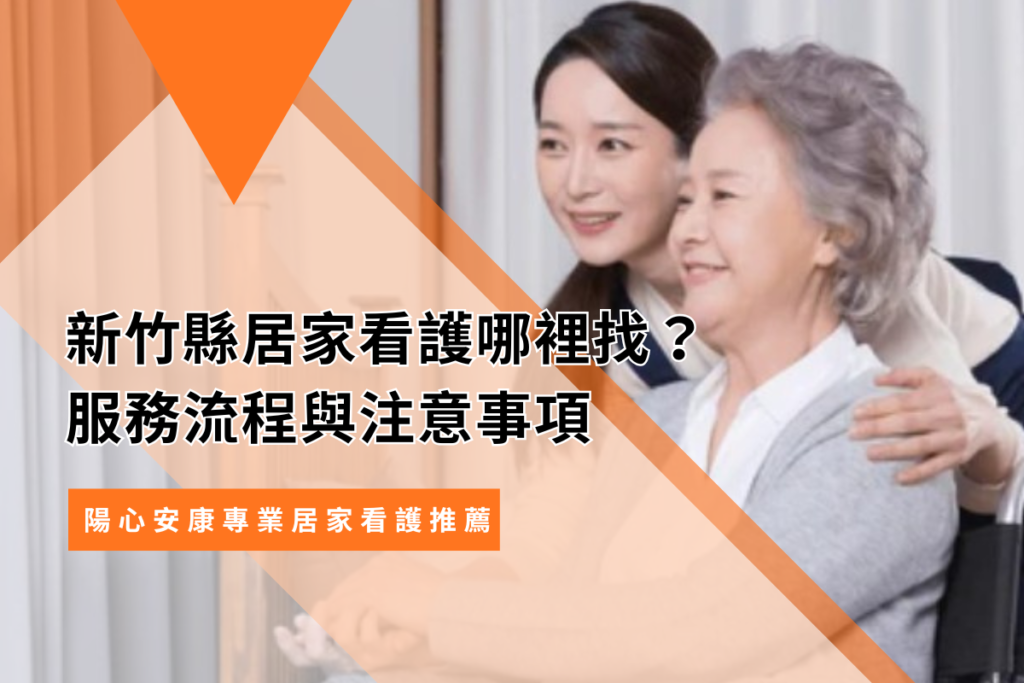 新竹縣居家看護哪裡找？服務流程與注意事項｜陽心安康專業居家看護推薦