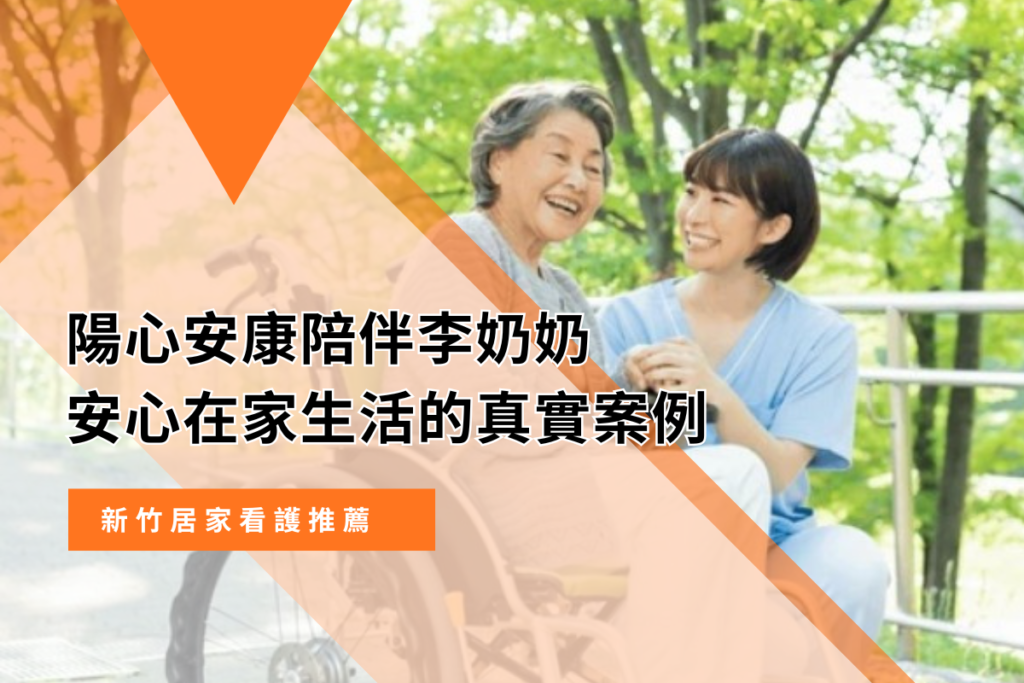 新竹居家看護推薦｜陽心安康陪伴李奶奶安心在家生活的真實案例