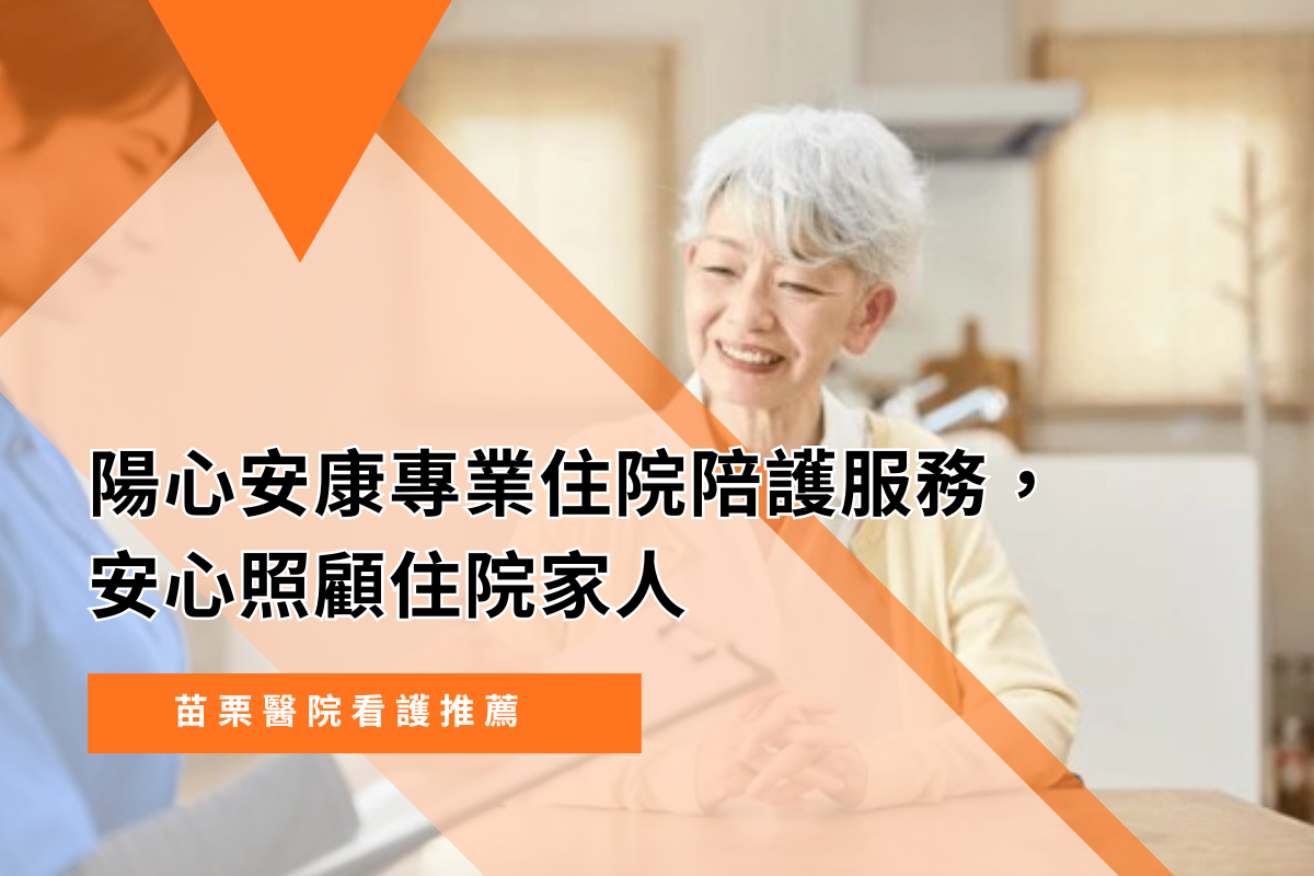 苗栗醫院看護推薦｜陽心安康專業住院陪護服務，安心照顧住院家人