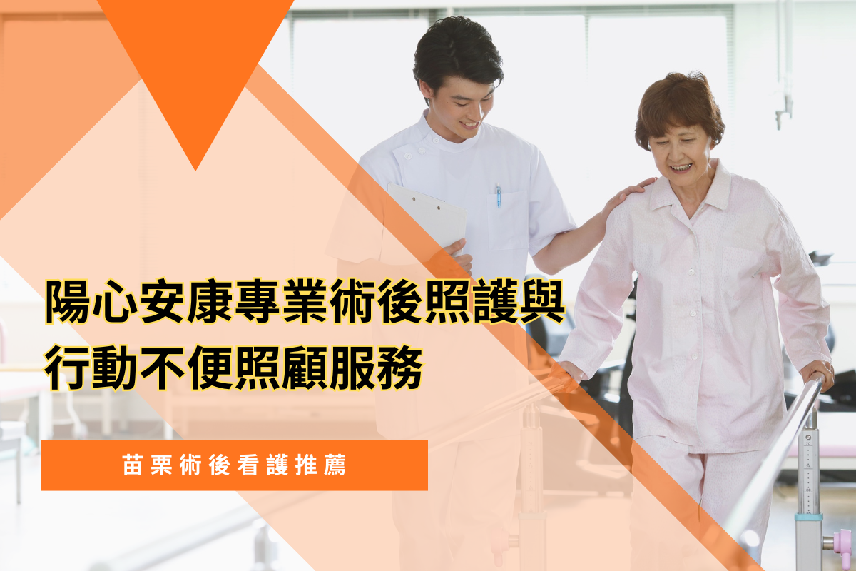 苗栗術後看護推薦｜陽心安康專業術後照護與行動不便照顧服務