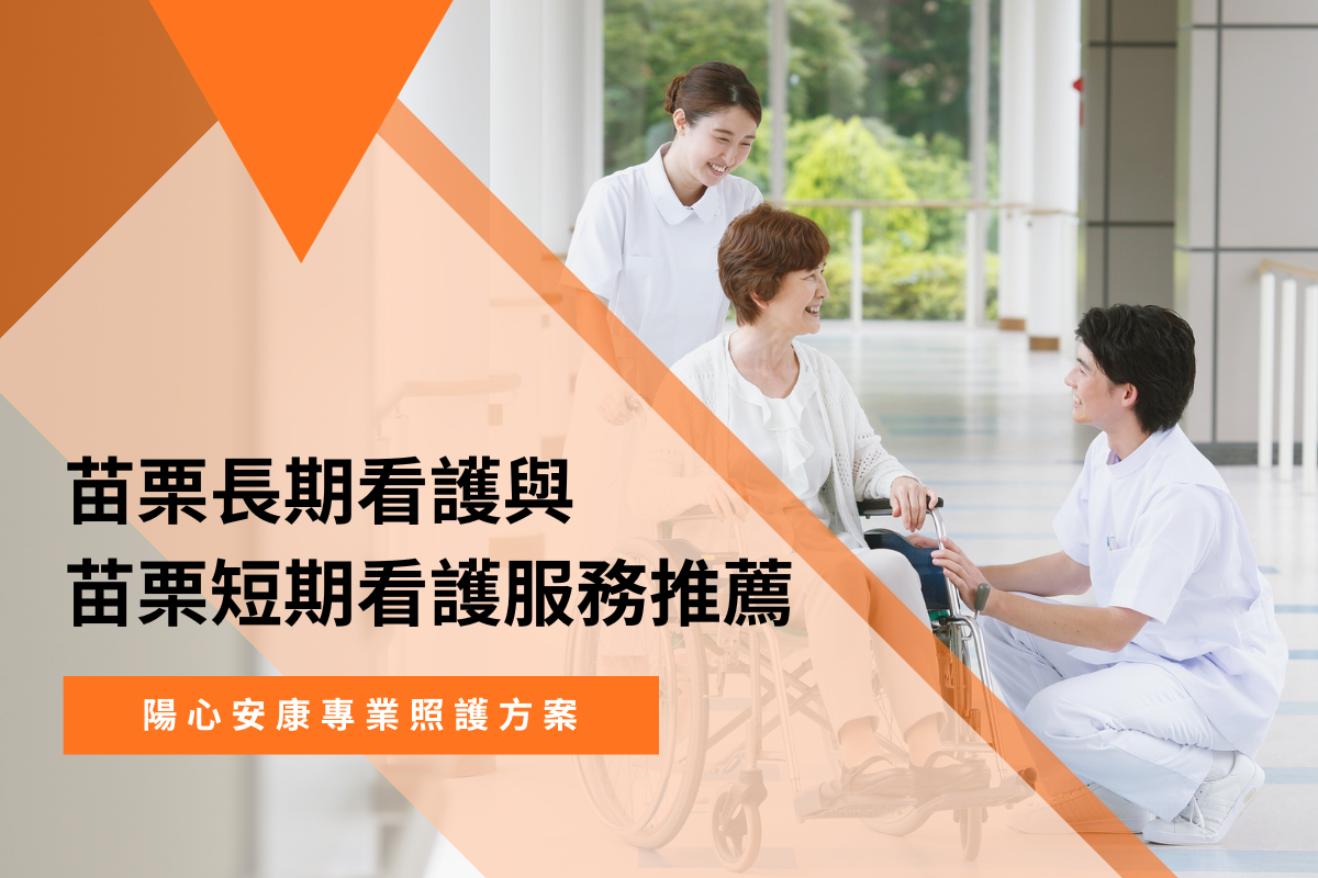 苗栗長期看護與苗栗短期看護服務推薦｜陽心安康專業照護方案