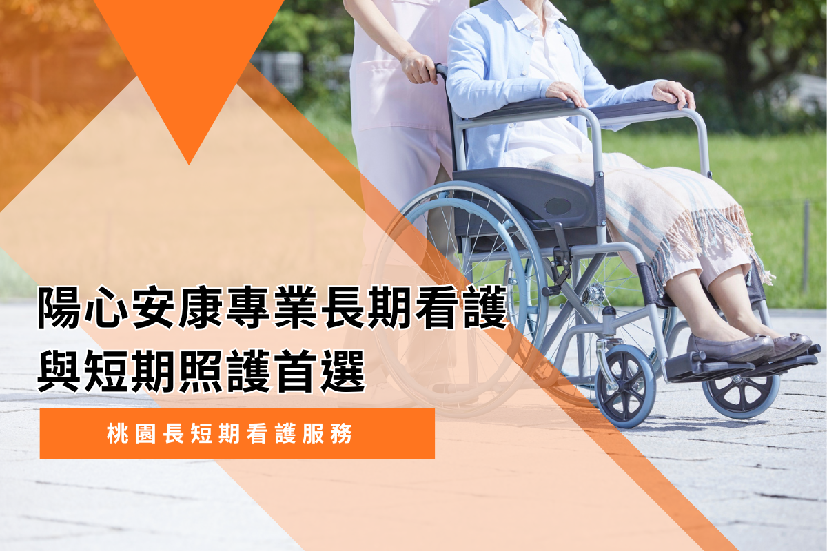 桃園長短期看護服務｜陽心安康專業長期看護與短期照護首選