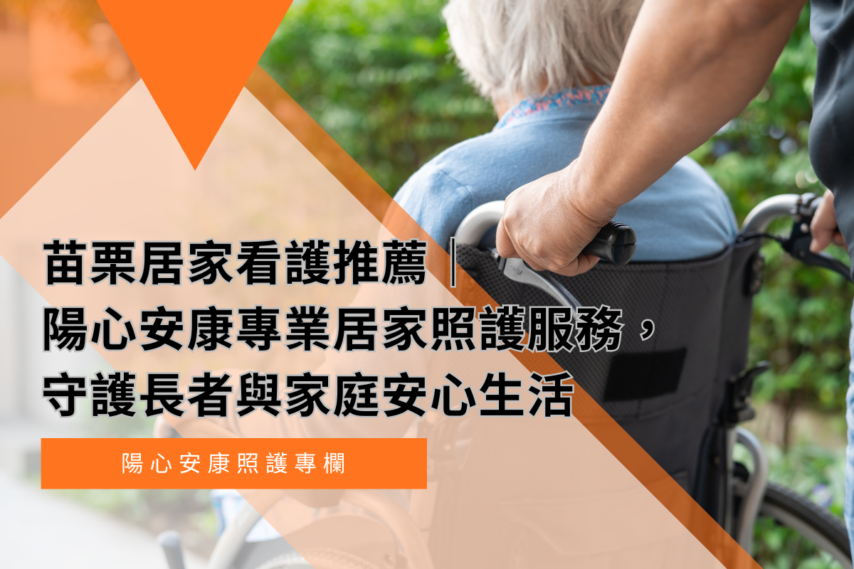 苗栗居家看護推薦｜陽新安康專業居家照護服務，守護長者與家庭安心生活