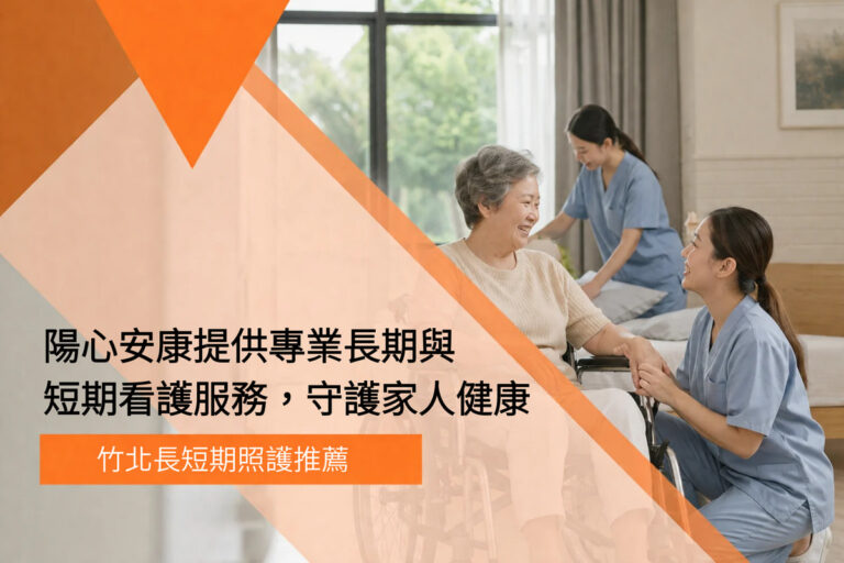 竹北長短期照護推薦｜陽心安康提供專業長期與短期看護服務，守護家人健康