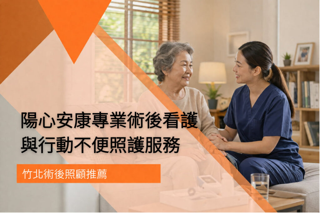 竹北術後照顧推薦｜陽心安康專業術後看護與行動不便照護服務