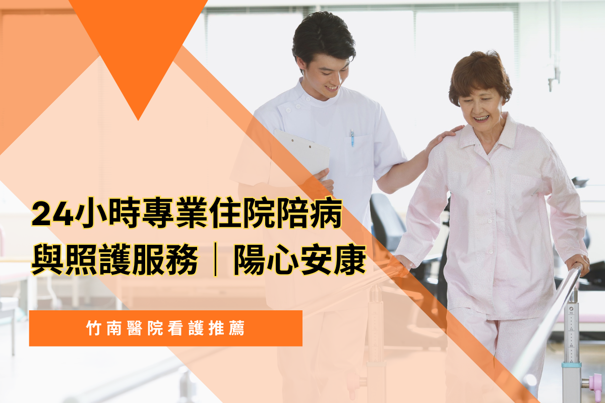 竹南醫院看護推薦|24小時專業住院陪病與照護服務|陽心安康