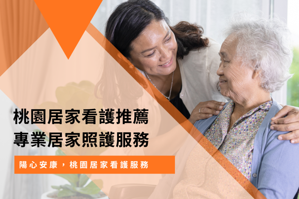桃園居家看護推薦｜專業居家照護服務｜陽心安康