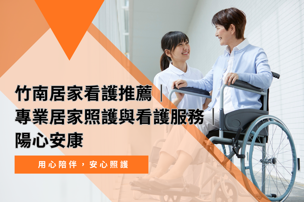 竹南居家看護推薦|專業居家照護與看護服務|陽心安康