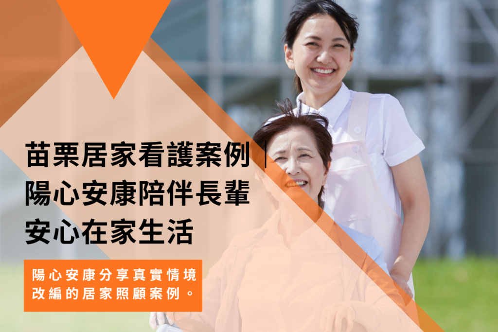 苗栗居家看護推薦｜陽心安康居家照顧案例分享